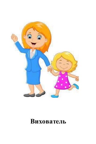 Вихователь
 