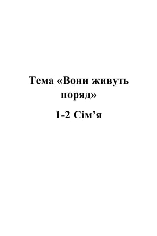 Тема «Вони живуть
поряд»
1-2 Сім’я
 