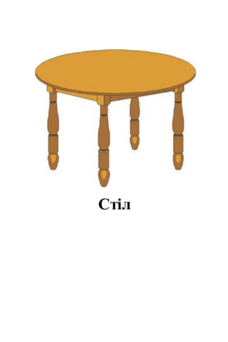 Стіл
 
