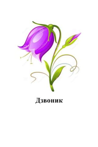 Дзвоник
 