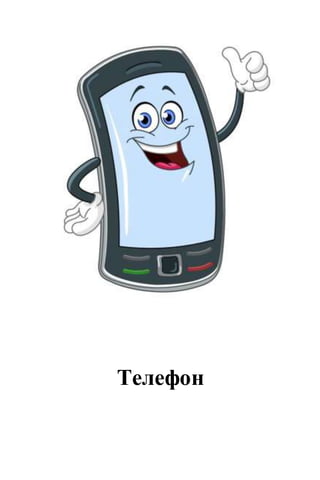 Телефон
 