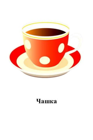 Чашка
 