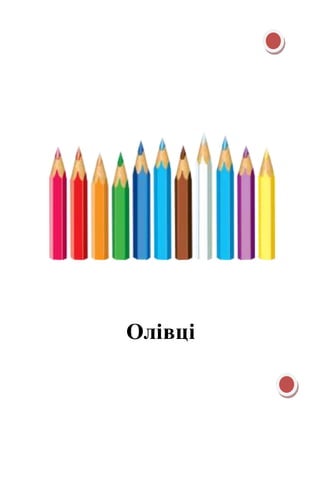 Олівці
 