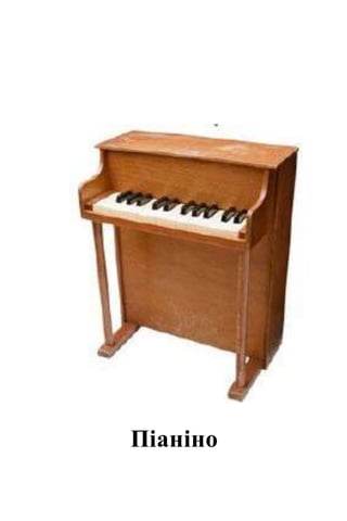 Піаніно
 