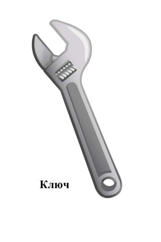 Ключ
 