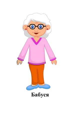 Бабуся
 