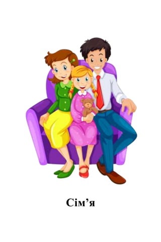 Сім’я
 
