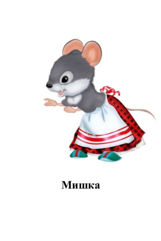 Мишка
 