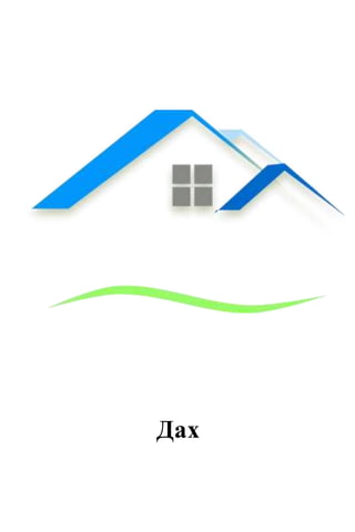 Дах
 
