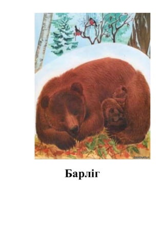 Барліг
 