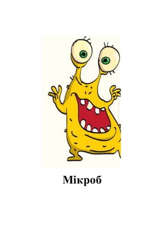 Мікроб
 