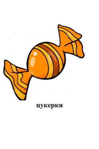 цукерки
 