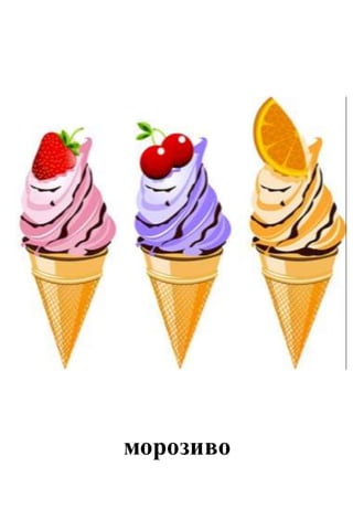 морозиво
 