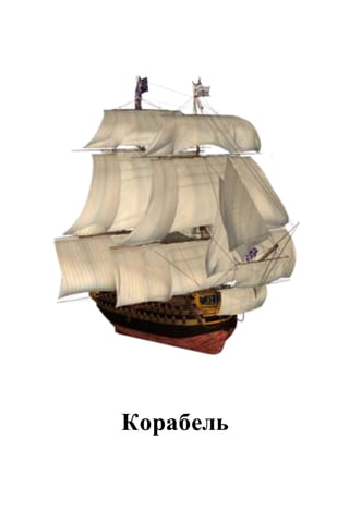 Корабель
 