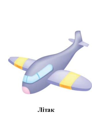 Літак
 