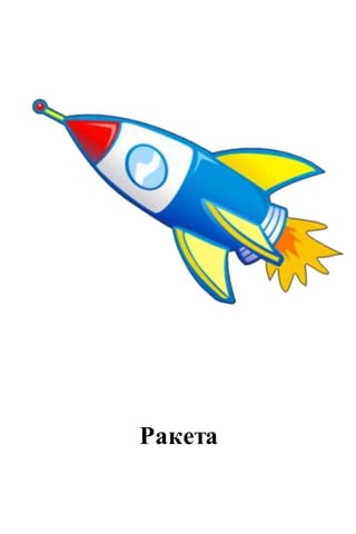 Ракета
 