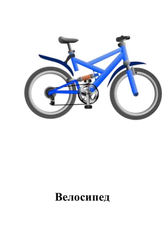 Велосипед
 