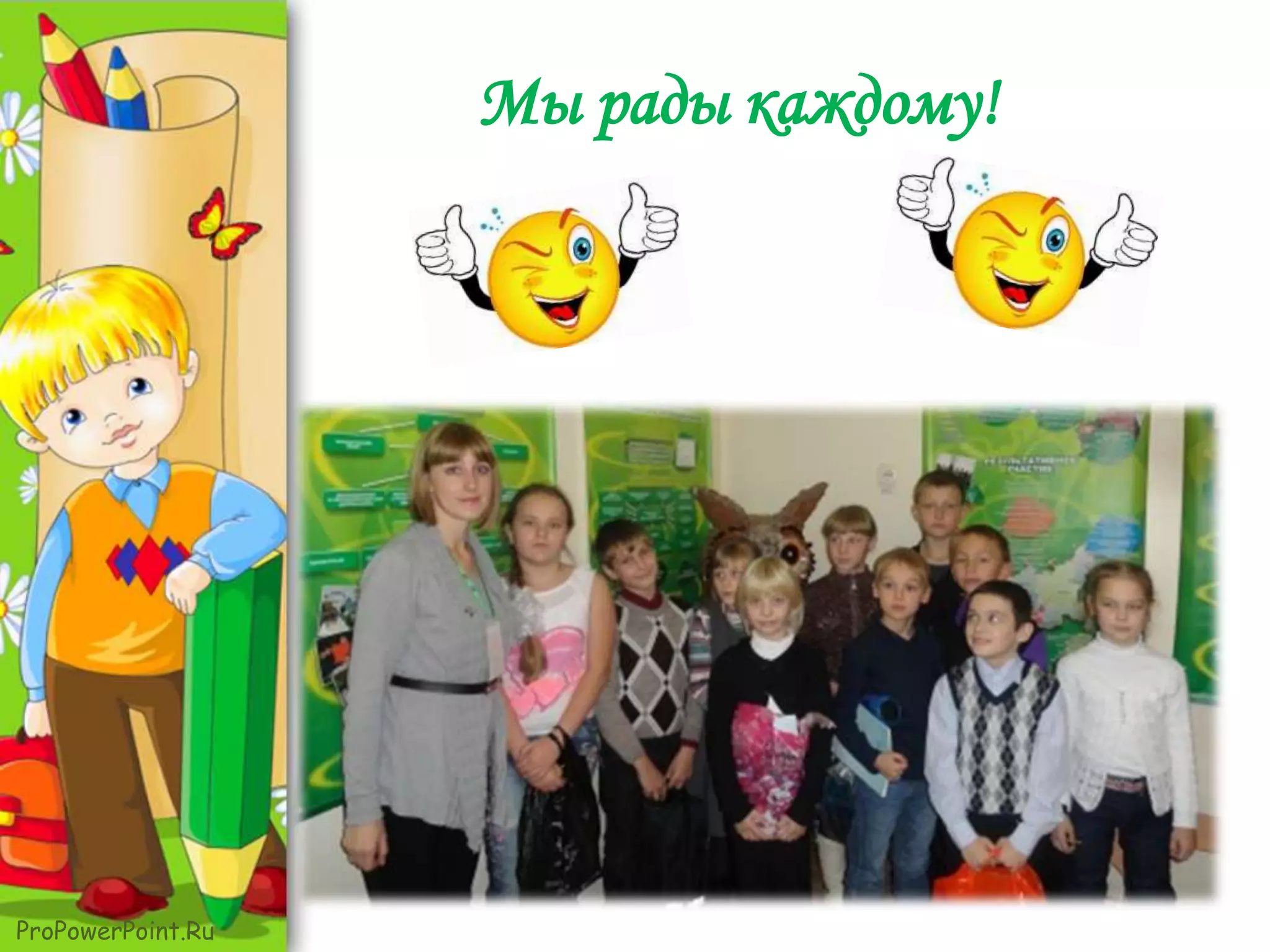 ProPowerPoint.Ru
Мы рады каждому!
 