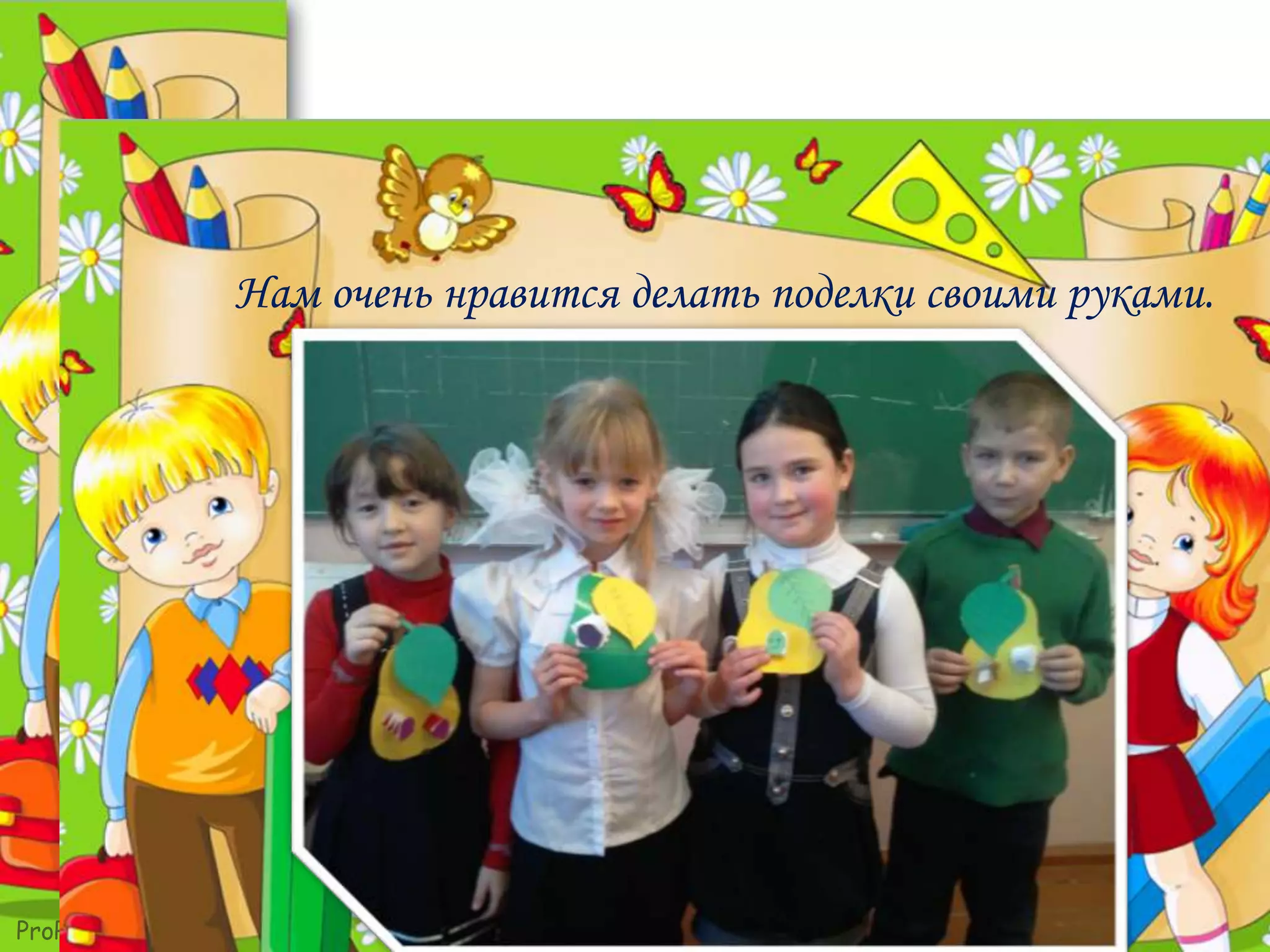 ProPowerPoint.Ru
Нам очень нравится делать поделки своими руками.
 