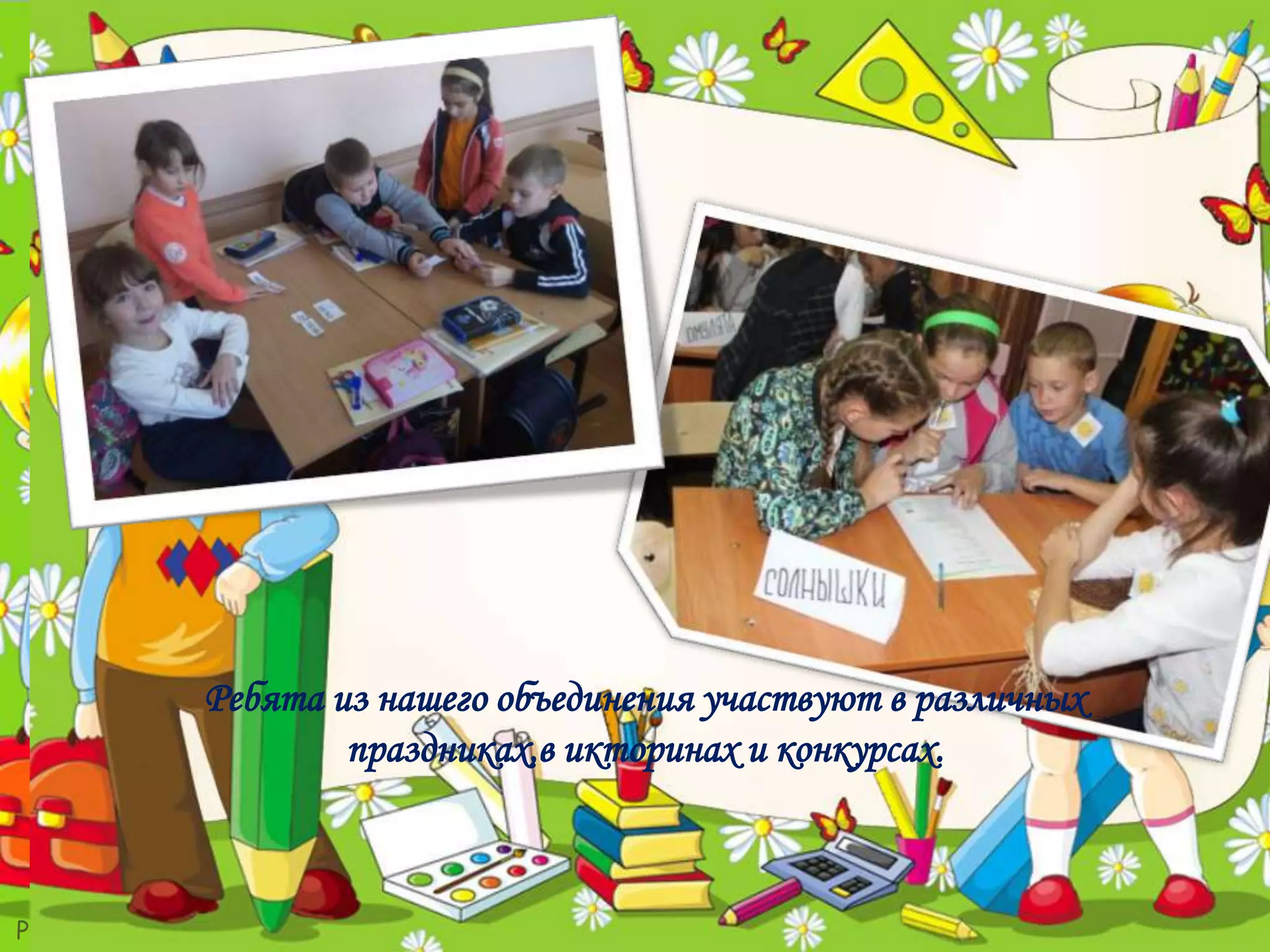 ProPowerPoint.Ru
Ребята из нашего объединения участвуют в различных
праздниках,в икторинах и конкурсах.
 