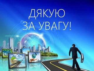 ДЯКУЮ
ЗА УВАГУ!
 
