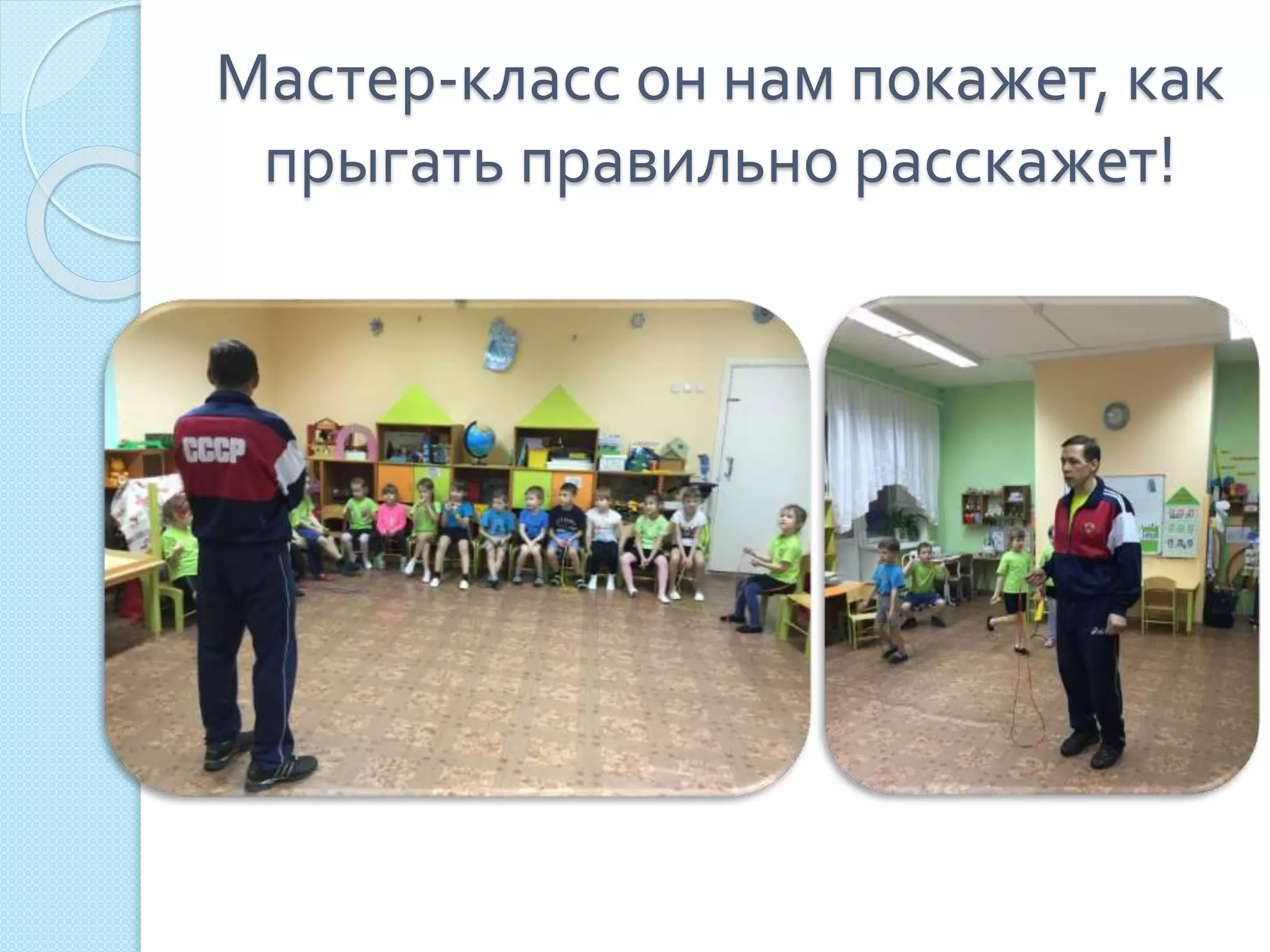 Мастер-класс он нам покажет, как
прыгать правильно расскажет!