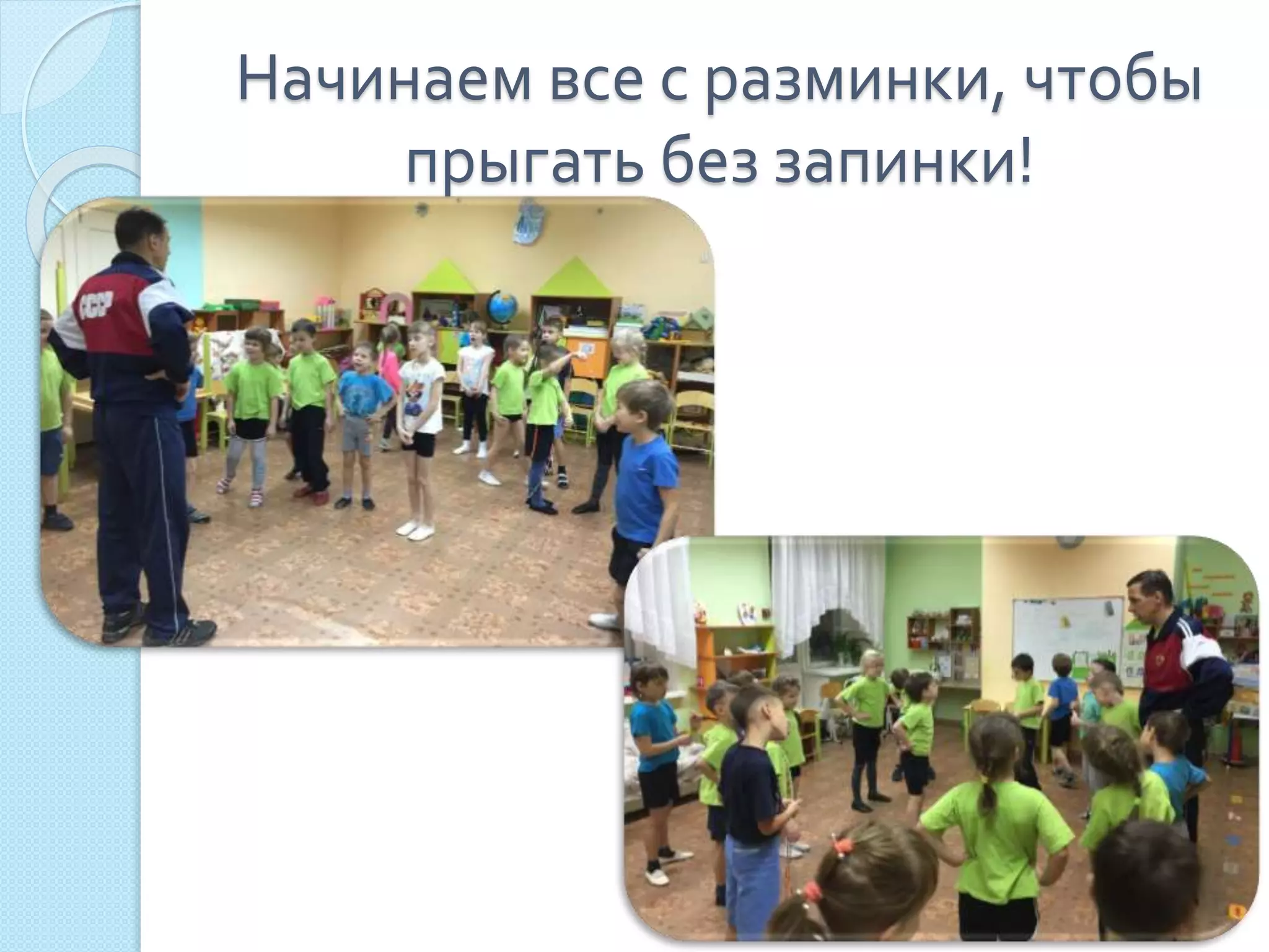 Начинаем все с разминки, чтобы
прыгать без запинки!