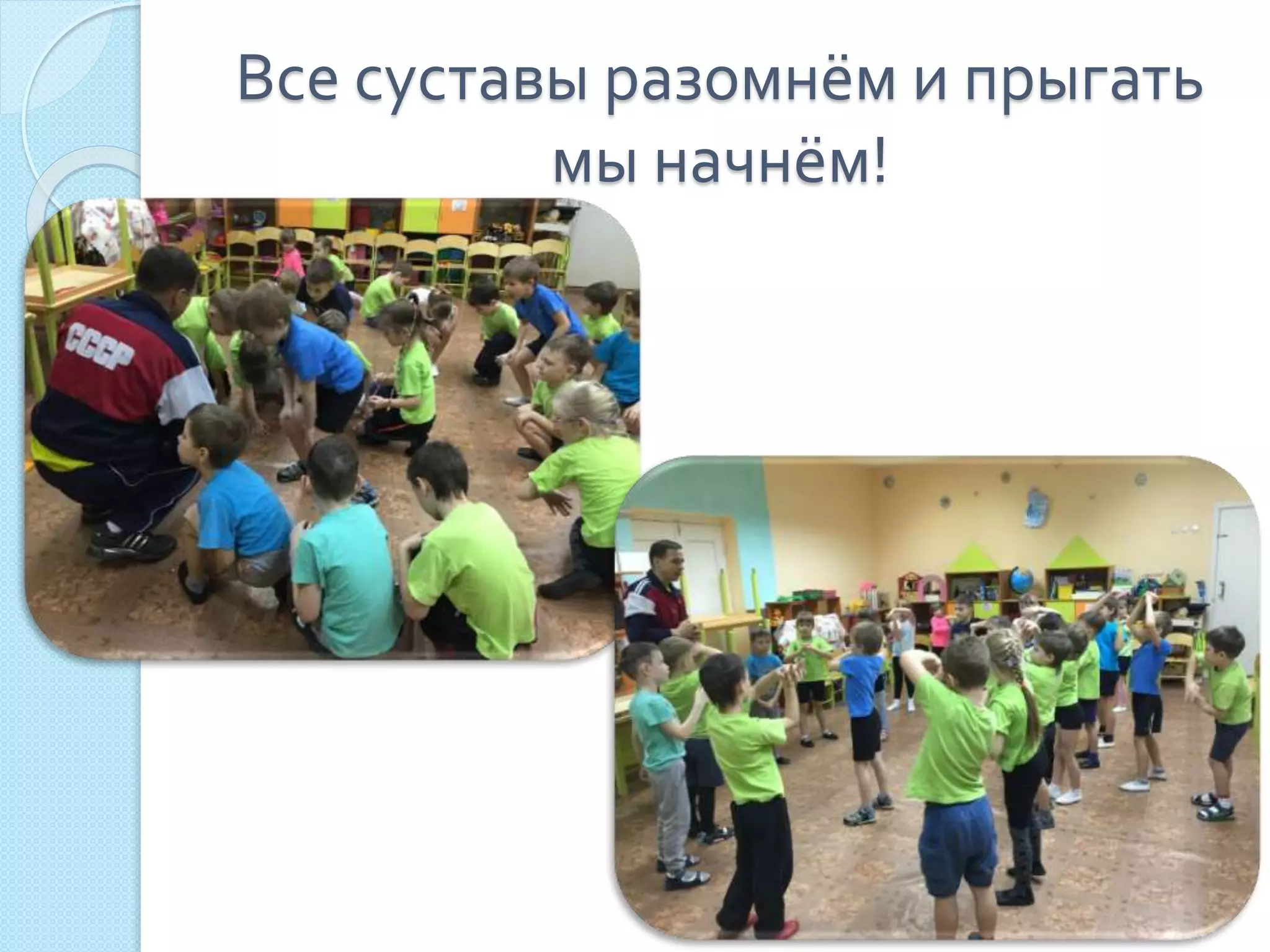 Все суставы разомнём и прыгать
мы начнём!