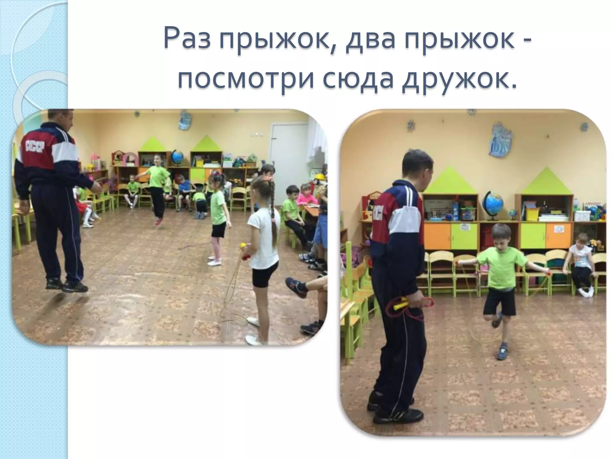 Раз прыжок, два прыжок -
посмотри сюда дружок.