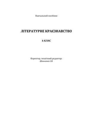 Навчальний посібник
ЛІТЕРАТУРНЕ КРАЄЗНАВСТВО
6 КЛАС
Коректор, технічний редактор:
Шевченко І.В.
 
