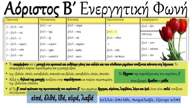 • Το απαρέμφατοκαι η μετοχήστοαρσενικόκαι ουδέτερογένοςτων απλών και των σύνθετωνρημάτωντονίζονταιπάντοτεστη λήγουσα. Το
α...