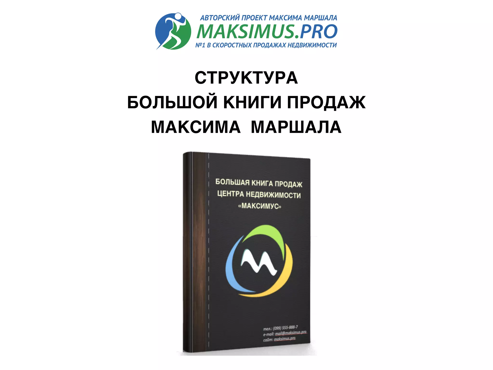 СТРУКТУРА  
БОЛЬШОЙ КНИГИ ПРОДАЖ  
МАКСИМА МАРШАЛА
 