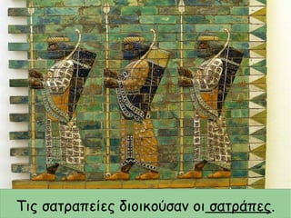 Τις σατραπείες διοικούσαν οι σατράπες.
 