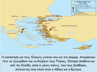 Η κατάσταση για τους Έλληνες γινόταν όλο και πιο άσχημη. Αποφάσισαν
τότε να εξεγερθούν και να διώξουν τους Πέρσες. Ζήτησαν βοήθεια και
από την Ελλάδα, αλλά οι μόνες πόλεις, που τους βοήθησαν,
στέλνοντας λίγα πλοία ήταν η Αθήνα και η Ερέτρια.
 