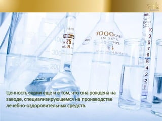 Ценность серии еще и в том, что она рождена на
заводе, специализирующемся на производстве
лечебно-оздоровительных средств.
 