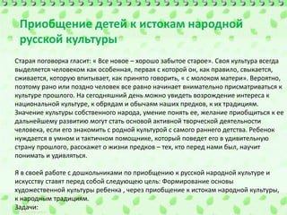 Презентация "Приобщение Детей К Истокам Народной Русской Культуры.