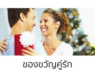 ของྺวัญคู่รัก
 