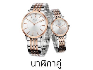 Ȩฬิกาคู่
 