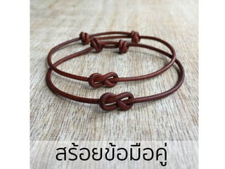สร้อยྺ้อมือคู่
 
