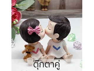 ตุ๊กตาคู่
 