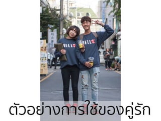 ตัวอย่างการใช้ของคู่รัก
 