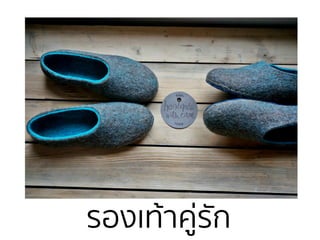 รองเท้าคู่รัก
 