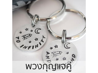 พวงกุญแจคู่
 