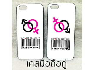 ๶คสมือถือคู่
 