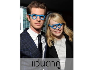 แว่นตาคู่
 