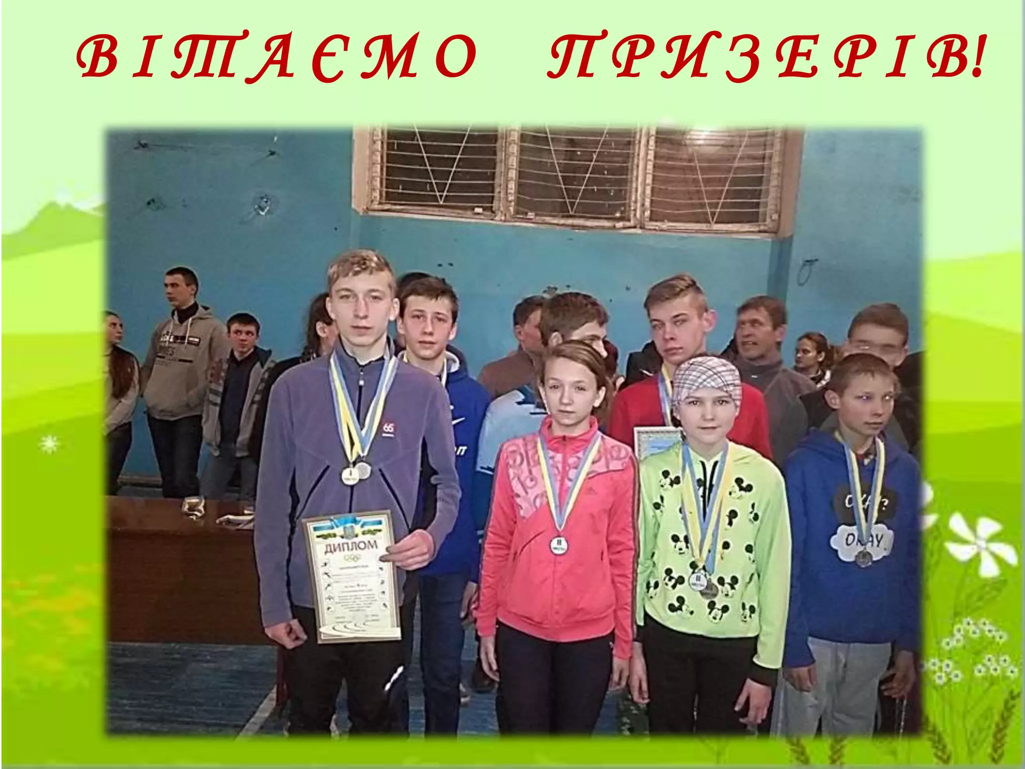 В І Т А Є М О П Р И З Е Р І В!
 