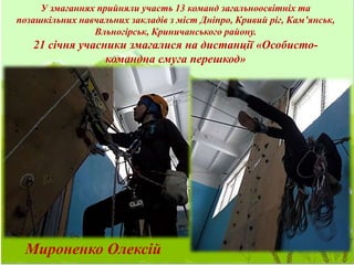 У змаганнях прийняли участь 13 команд загальноосвітніх та
позашкільних навчальних закладів з міст Дніпро, Кривий ріг, Кам’...