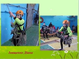 Іващенко Діана
 
