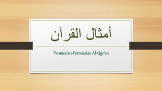 ‫القرآن‬ ‫أمثال‬
Permisalan-Permisalan Al-Qur’an
 