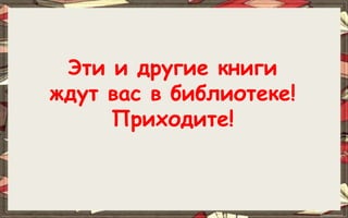 Эти и другие книги
ждут вас в библиотеке!
Приходите!
 